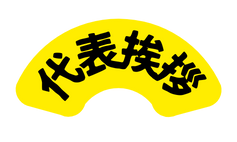代表挨拶