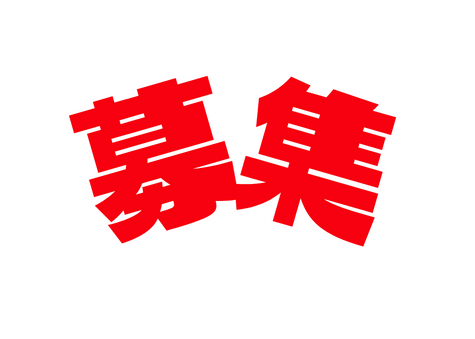 募集