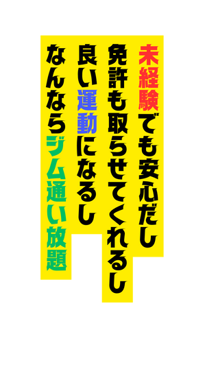 未経験でも安心だし 免許も取らせてくれるし 良い運動になるし なんならジム通い放題