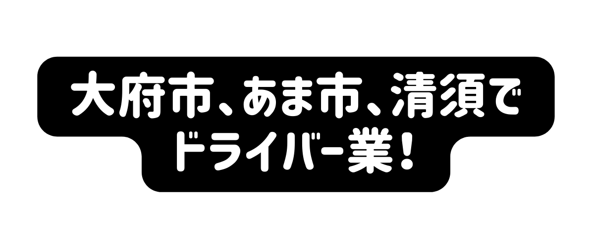 大府市 あま市 清須で ドライバー業