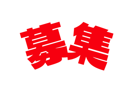 募集